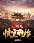 大明从慎重开始好看吗