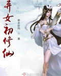 弃女初修仙TXT