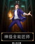 神级全能匠师