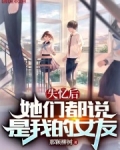 失忆后，她们都说是我的女友