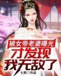 被女帝老婆曝光，才发现我无敌了