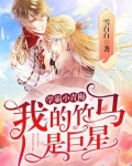学霸小青梅：我的竹马是巨星