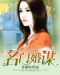 名门婚谋