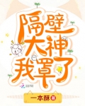 隔壁大神在撩我耳东兔子