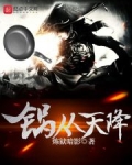 锅从天降带天灾猜一肖