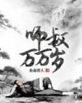 师叔万万岁TXT下载