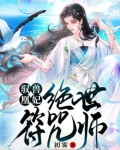 驭兽凰妃：绝世符咒师