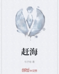 赶海