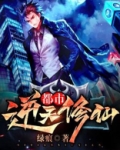 都市逆天修仙 绿痕
