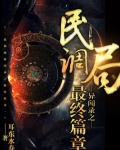 民调局异闻录之最终篇章
