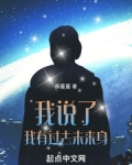 我说了我有过去未来身
