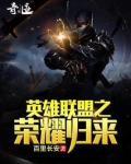 英雄联盟之荣耀归来 百里长安