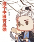 这个中医有点强,梦北关