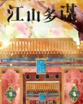 江山多谋