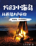 1983小海岛，从养殖大户开始