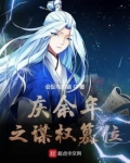庆余年之谋权篡位下载