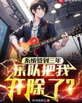 系统签到三年乐队把我开除了免费