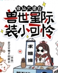 修仙大佬在兽世星际装小可怜