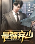 最强弃少结局