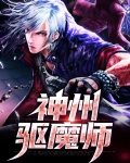 神级驱魔师