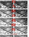 有人站在我窗外