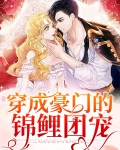 穿成豪门的锦鲤团宠