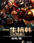 一生抗韩回头太难