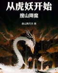 从虎妖开始搜山降魔唐山舞月关