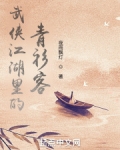 武侠江湖里的青衫客
