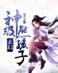 玄幻：神级熊孩子