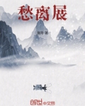 愁离展