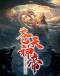 苍天神帝赤练