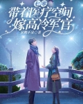 七零带着医疗空间嫁高冷军官免费阅读