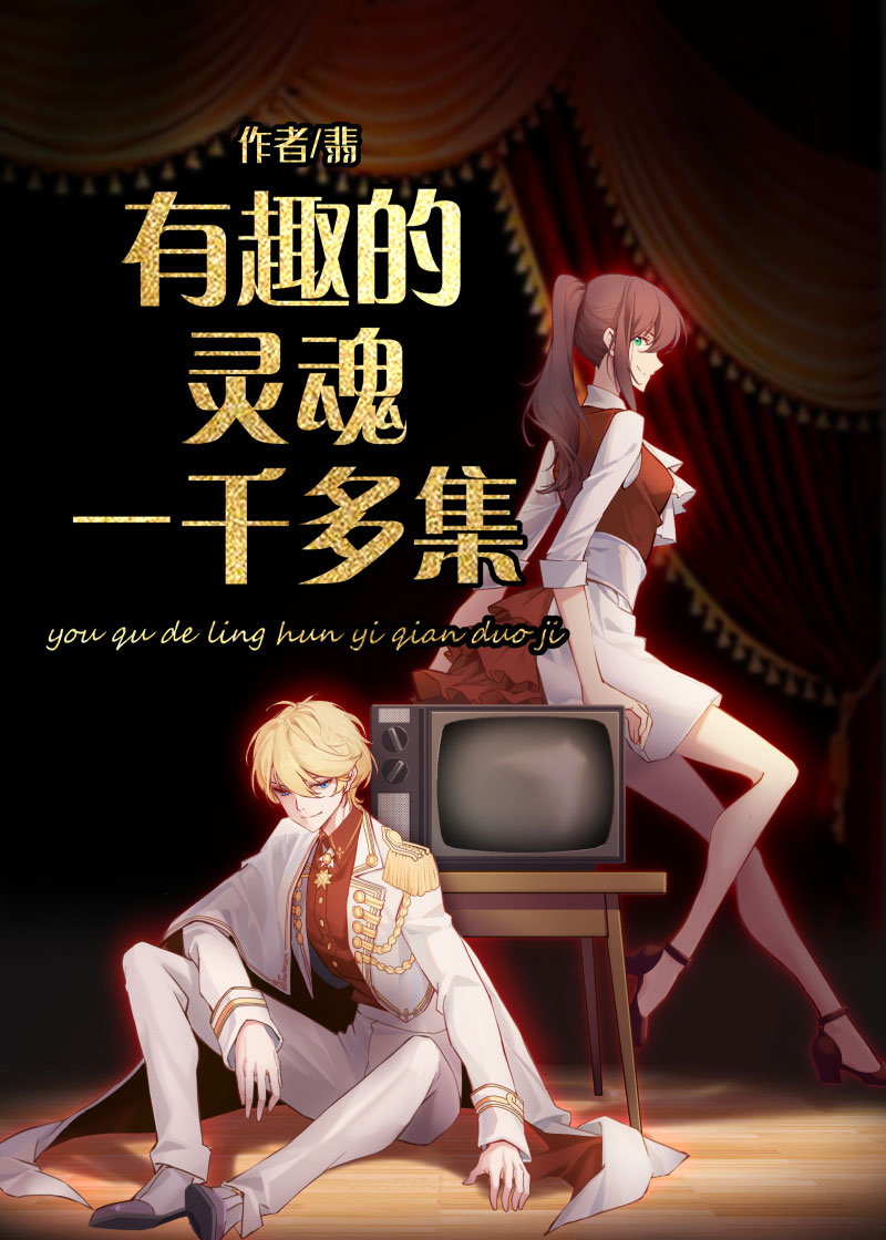 有趣的灵魂一千多集讲的什么