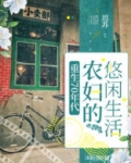 重生70年代，农妇的悠闲生活
