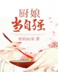 厨娘当自强