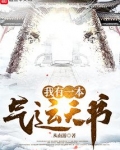 我有一本气运天书 笔趣阁