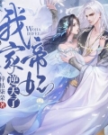 我家帝妃要逆天了