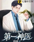 女富婆的第一神医小说免费阅读全文