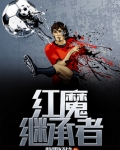 红魔继承者 小说