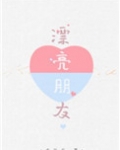 漂亮朋友是什么小说