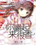 你嚼起来很香