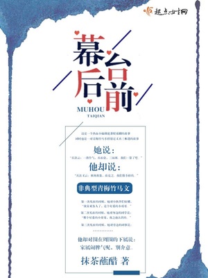 台前与幕后议论文