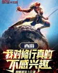 我对修真没有兴趣