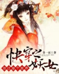 快穿之妖女，放过那个世界！