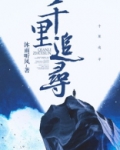千里追寻