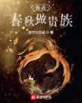 我在春秋做贵族施夷光