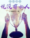 电竞中谁说没有女人的话