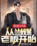 重返1998，从当煤老板开始