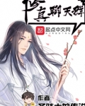 修真聊天群(聊天群的日常生活) 第131章